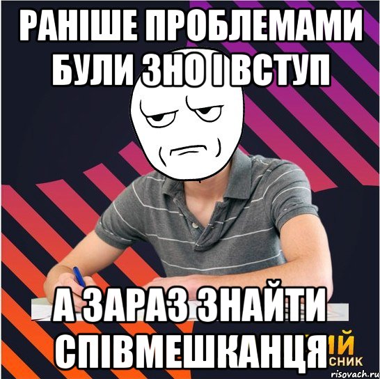 раніше проблемами були зно і вступ а зараз знайти співмешканця, Мем Типовий одинадцятикласник