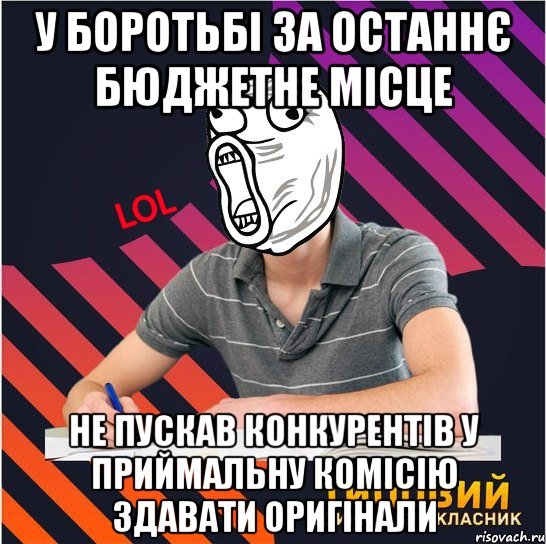 у боротьбі за останнє бюджетне місце не пускав конкурентів у приймальну комісію здавати оригінали, Мем Типовий одинадцятикласник