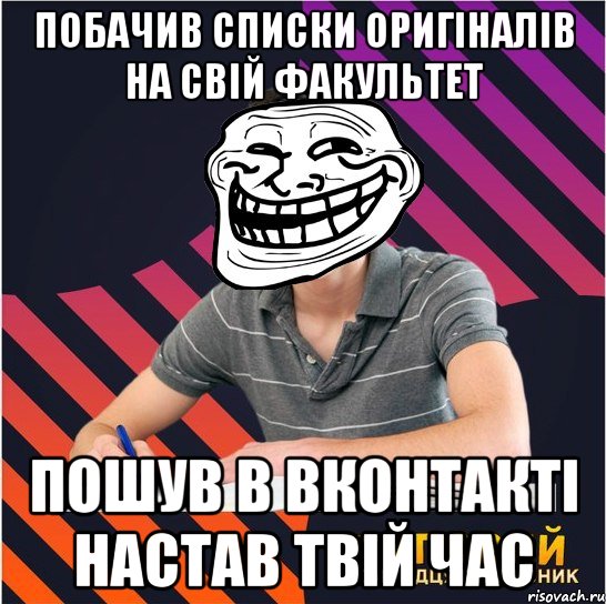 побачив списки оригіналів на свій факультет пошув в вконтакті настав твій час