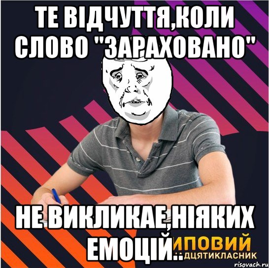 те відчуття,коли слово "зараховано" не викликае,ніяких емоцій.., Мем Типовий одинадцятикласник