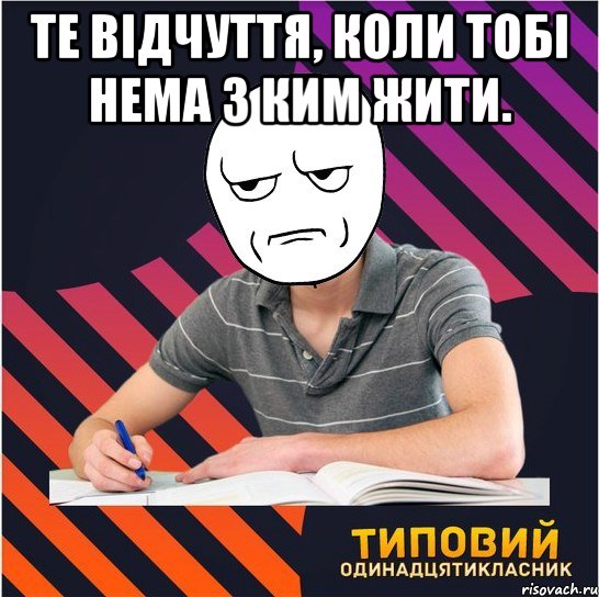 те відчуття, коли тобі нема з ким жити. , Мем Типовий одинадцятикласник