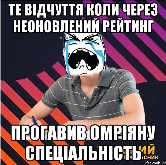 те відчуття коли через неоновлений рейтинг прогавив омріяну спеціальність, Мем Типовий одинадцятикласник