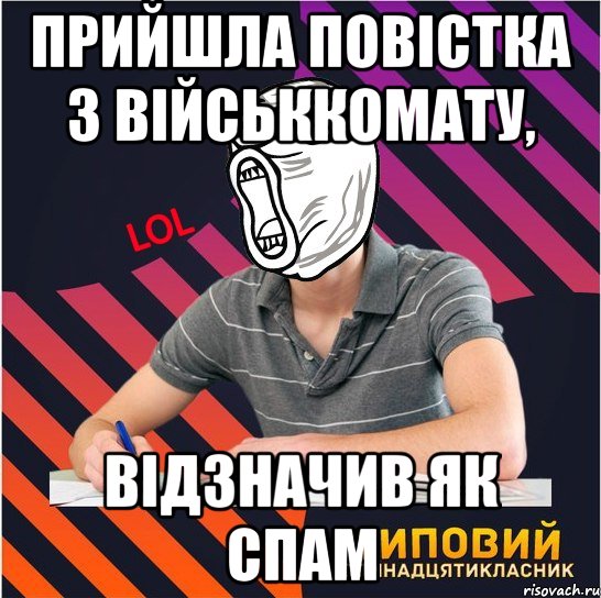 прийшла повістка з військкомату, відзначив як спам, Мем Типовий одинадцятикласник