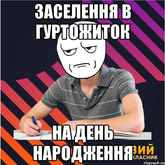 заселення в гуртожиток на день народження, Мем Типовий одинадцятикласник