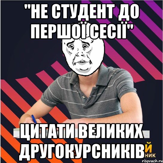 "не студент до першої сесії" цитати великих другокурсників, Мем Типовий одинадцятикласник