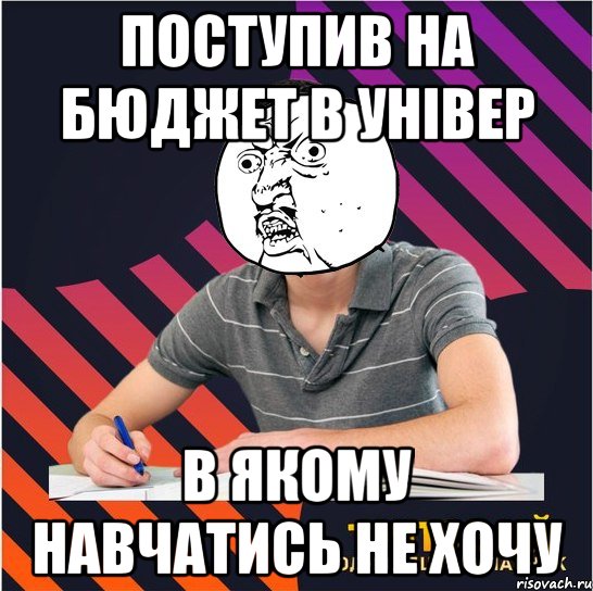 поступив на бюджет в універ в якому навчатись не хочу