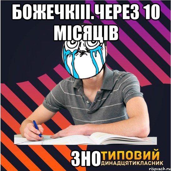 божечкііі.через 10 місяців зно, Мем Типовий одинадцятикласник