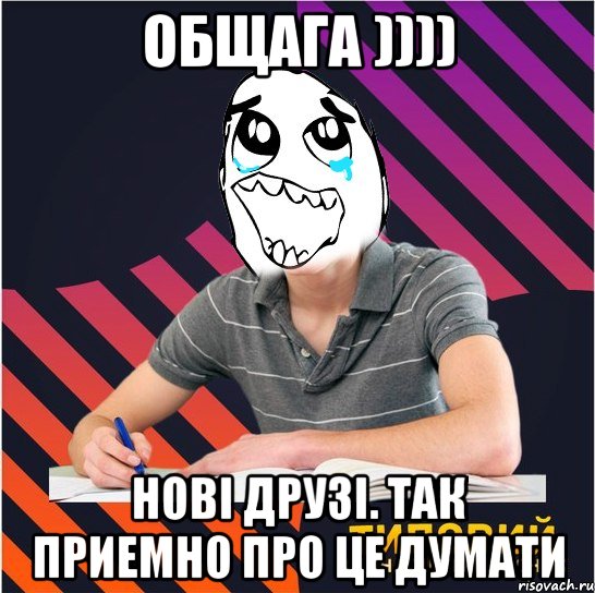 общага )))) нові друзі. так приемно про це думати, Мем Типовий одинадцятикласник