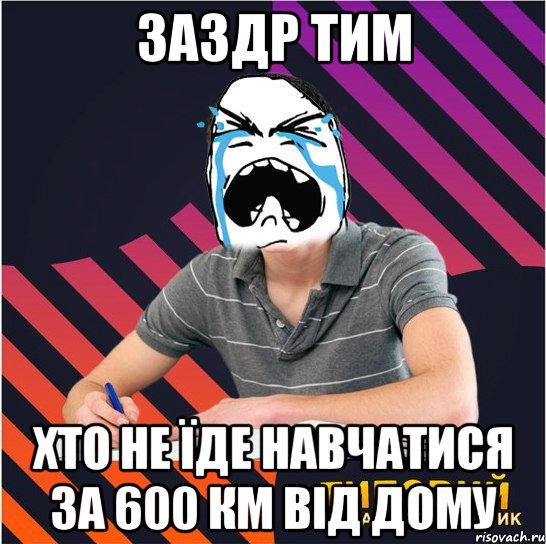 заздр тим хто не їде навчатися за 600 км від дому, Мем Типовий одинадцятикласник