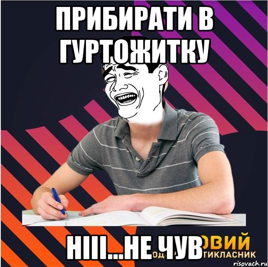 прибирати в гуртожитку нііі...не чув, Мем Типовий одинадцятикласник