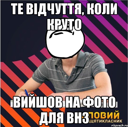 те відчуття, коли круто вийшов на фото для внз, Мем Типовий одинадцятикласник