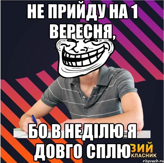 не прийду на 1 вересня, бо в неділю я довго сплю, Мем Типовий одинадцятикласник