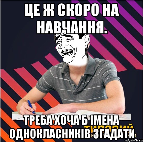 це ж скоро на навчання. треба хоча б імена однокласників згадати, Мем Типовий одинадцятикласник