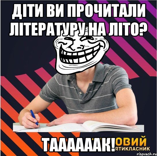 діти ви прочитали літературу на літо? таааааак!, Мем Типовий одинадцятикласник