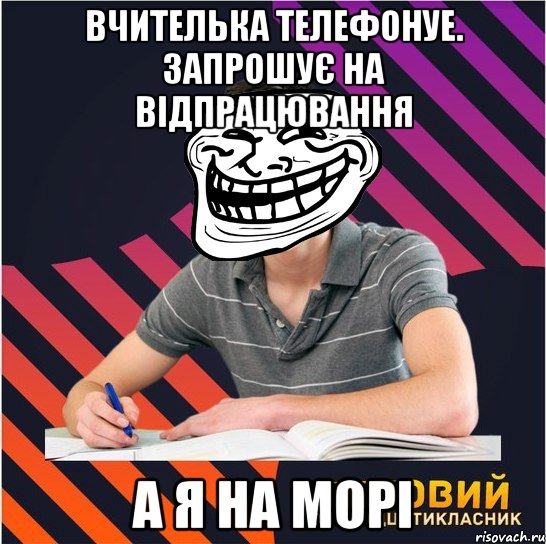 вчителька телефонуе. запрошує на відпрацювання а я на морі, Мем Типовий одинадцятикласник