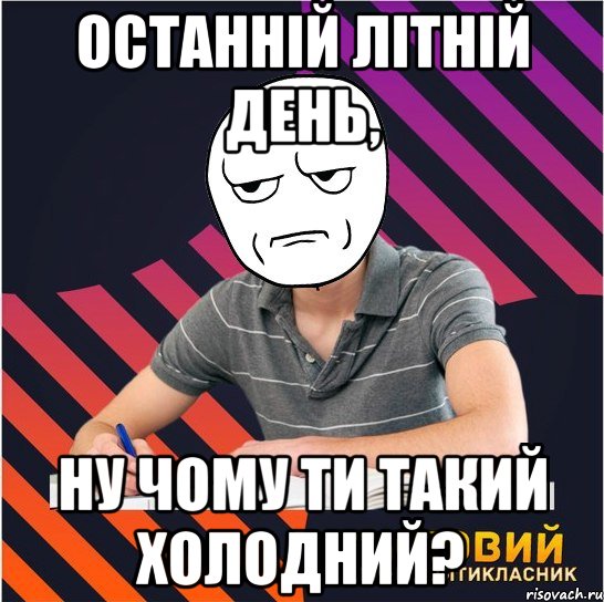 останній літній день, ну чому ти такий холодний?, Мем Типовий одинадцятикласник