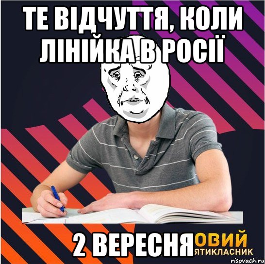 те відчуття, коли лінійка в росії 2 вересня