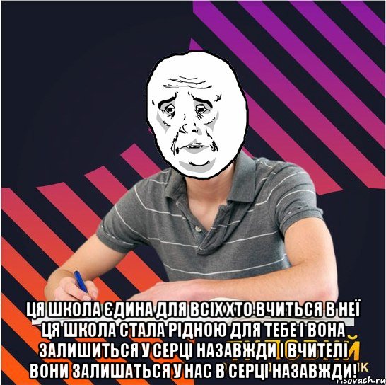  ця школа єдина для всіх хто вчиться в неї ця школа стала рідною для тебе і вона залишиться у серці назавжди і вчителі вони залишаться у нас в серці назавжди!, Мем Типовий одинадцятикласник