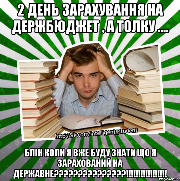 2 день зарахування на держбюджет , а толку .... блін коли я вже буду знати що я зарахований на державне???!!!