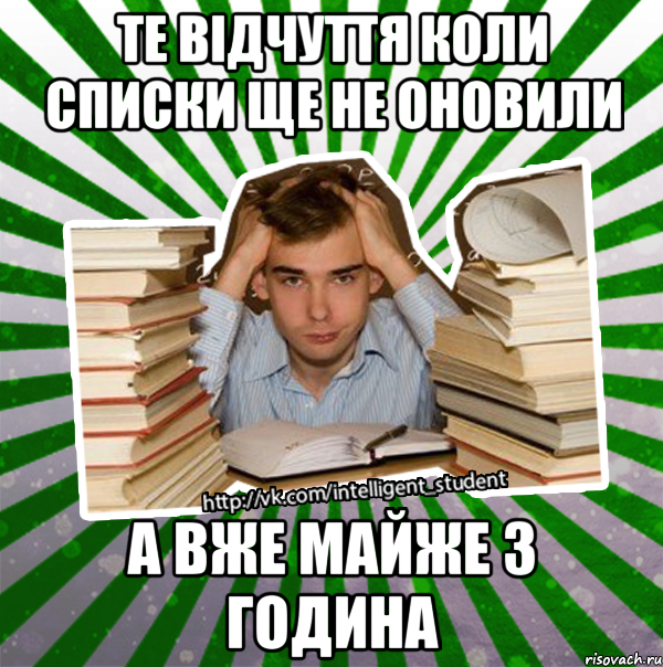 те відчуття коли списки ще не оновили а вже майже 3 година