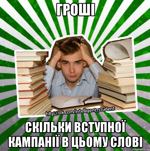 гроші скільки вступної кампанії в цьому слові