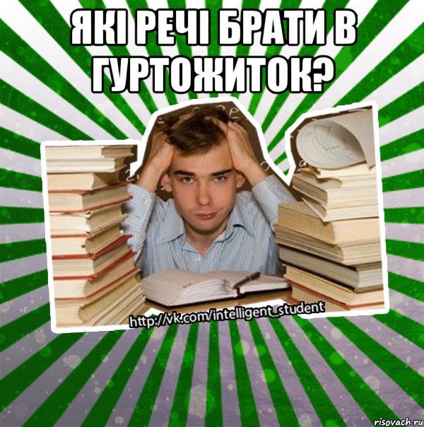 які речі брати в гуртожиток? 