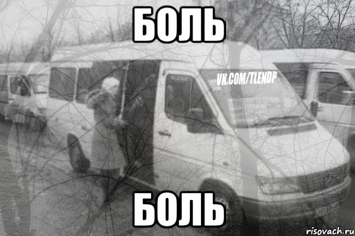 боль боль, Мем тлен1