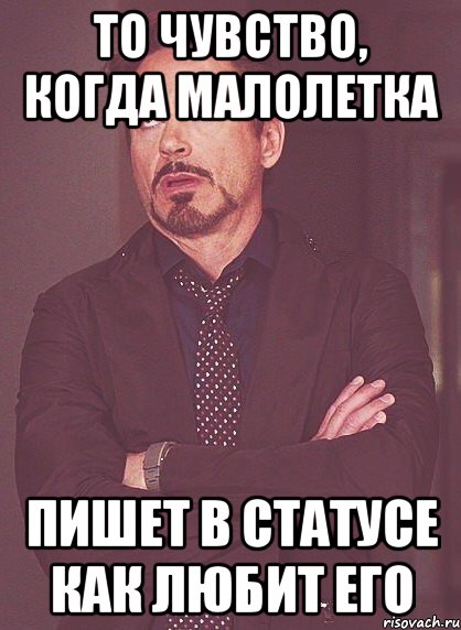 то чувство, когда малолетка пишет в статусе как любит его, Мем твое выражение лица