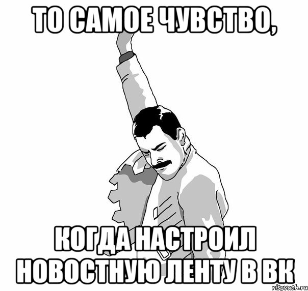 то самое чувство, когда настроил новостную ленту в вк