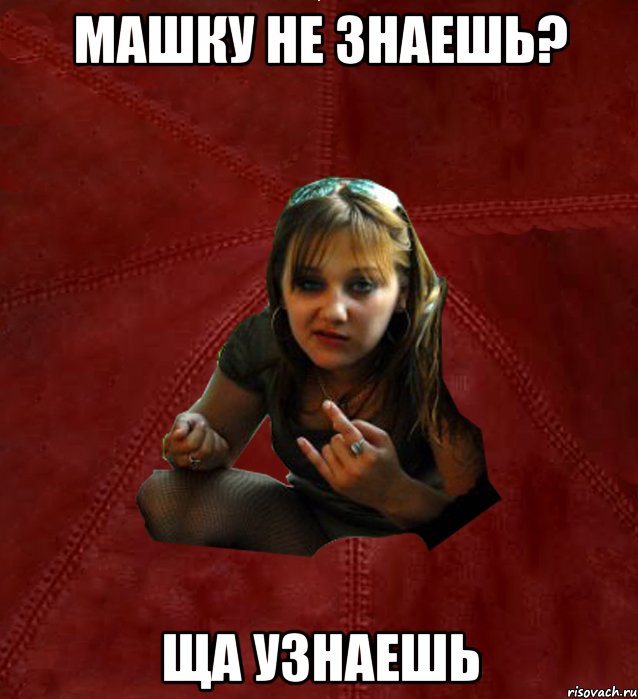 машку не знаешь? ща узнаешь, Мем Тьола Маша