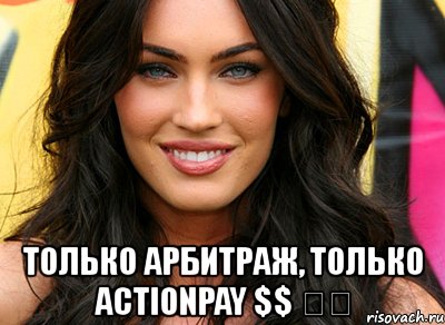  только арбитраж, только actionpay $$ ♡♡, Мем только арбитраж только actionpay