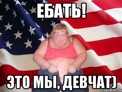 ебать! это мы, девчат), Мем Толстая американка