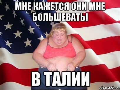 мне кажется они мне большеваты в талии, Мем Толстая американка