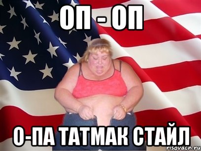 оп - оп о-па татмак стайл, Мем Толстая американка