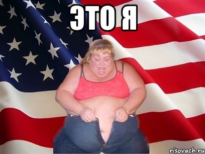 это я , Мем Толстая американка