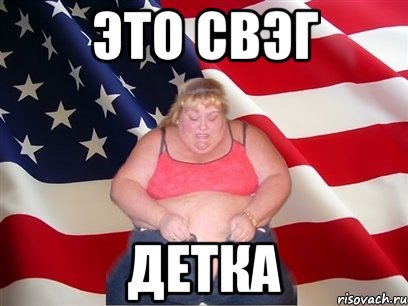 это свэг детка, Мем Толстая американка