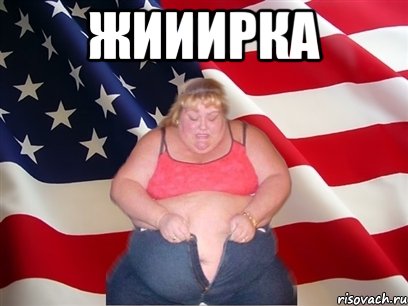 жииирка , Мем Толстая американка