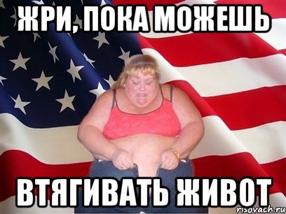 жри, пока можешь втягивать живот, Мем Толстая американка