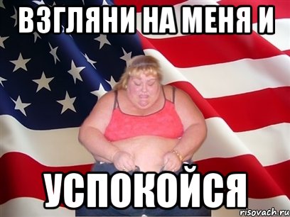 взгляни на меня и успокойся, Мем Толстая американка