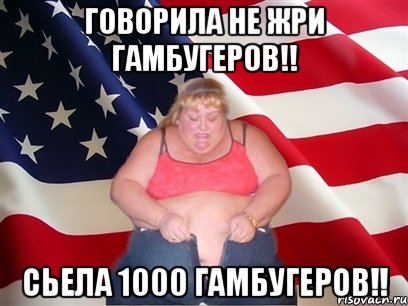 говорила не жри гамбугеров!! сьела 1000 гамбугеров!!, Мем Толстая американка