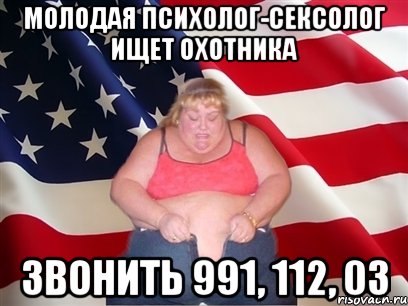 молодая психолог-сексолог ищет охотника звонить 991, 112, 03, Мем Толстая американка