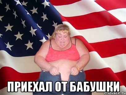  приехал от бабушки, Мем Толстая американка