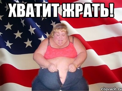 хватит жрать! , Мем Толстая американка