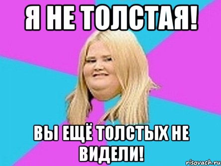 я не толстая! вы ещё толстых не видели!, Мем толстуха