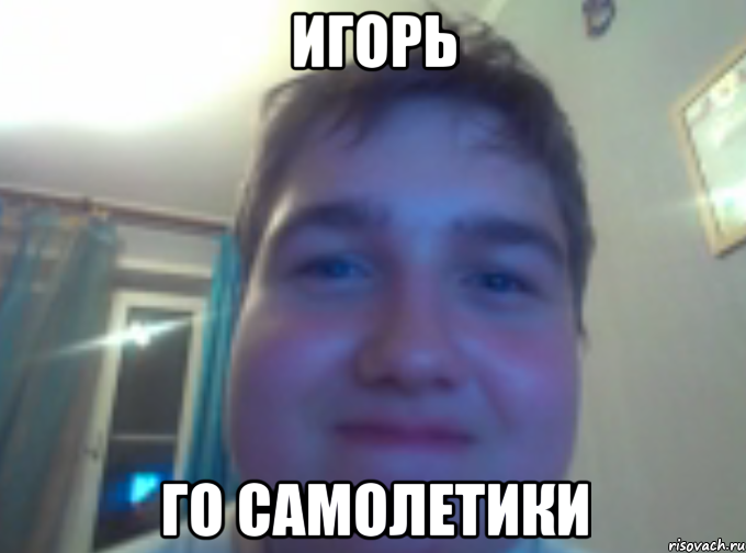 игорь го самолетики, Мем Толстячок