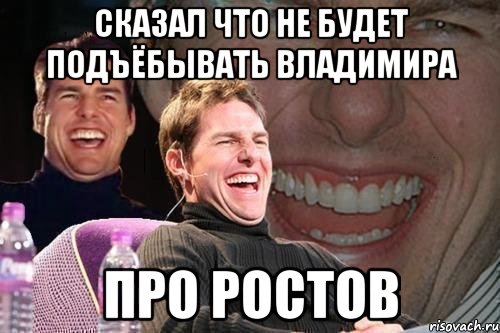 сказал что не будет подъёбывать владимира про ростов, Мем том круз