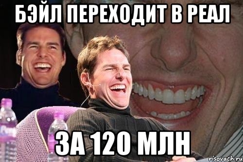 бэйл переходит в реал за 120 млн, Мем том круз