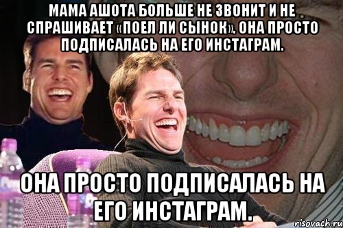 мама ашота больше не звонит и не спрашивает «поел ли сынок». она просто подписалась на его инстаграм. она просто подписалась на его инстаграм., Мем том круз