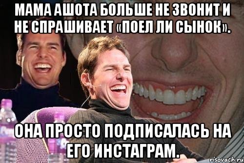 мама ашота больше не звонит и не спрашивает «поел ли сынок». она просто подписалась на его инстаграм., Мем том круз