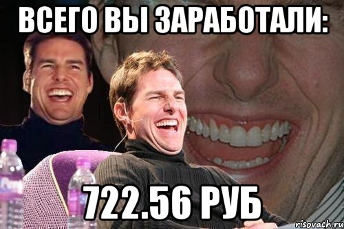 всего вы заработали: 722.56 руб, Мем том круз